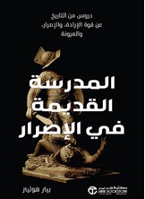 المدرسة القديمة في الإصرار
