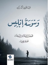 [كتاب صوتى] وسوسة إبليس