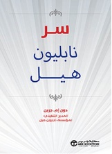 سر نابليون هيل