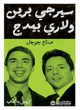 سيرجي برين ولاري بيدج
