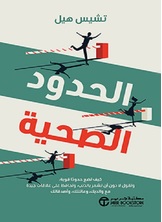 الحدود الصحية