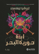 ابنة حورية البحر