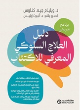 دليل العلاج السلوكي المعرفي للاكتئاب