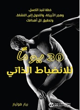 30 يوما للانضباط الذاتي