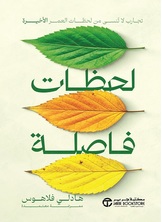 لحظات فاصلة