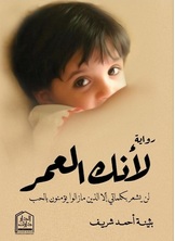 لأنك العمر