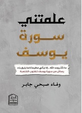 علمتني سورة يوسف