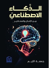 الذكاء الإصطناعي بين الآمال والمحاذير