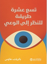 تسع عشرة طريقة للنظر الى الوعي