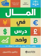 المال في درس  واحد المال في درس  واحد
