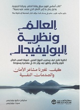 العالم و نظرية البوليفيجال العالم و نظرية البوليفيجال