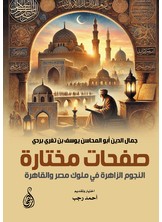 صفحات مختارة.. النجوم الزاهرة في ملوك مصر والقاهرة