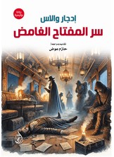 سر المفتاح الغامض