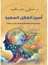 أسرار العقل السعيد ..  كيف يمكن لعلم النفس أن يغير حياتك؟