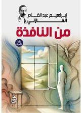 من النافذة