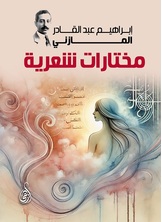 مختارات شعرية