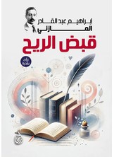 قبض الريح