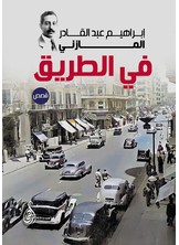 في الطريق
