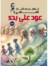 عود على بدء