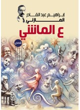 ع الماشي