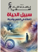 سبيل الحياة .. تأملاته في النفس والحياة