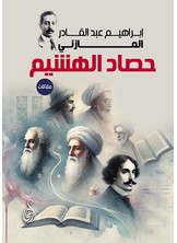 حصاد الهشيم