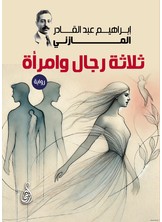 ثلاثة رجال وامرأة