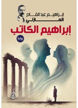 إبراهيم الكاتب