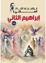 إبراهيم الثاني