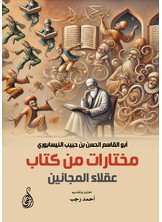 مختارات من كتاب عقلاء المجانين