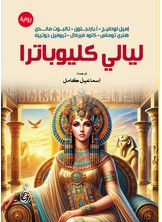 ليالي كليوباترا