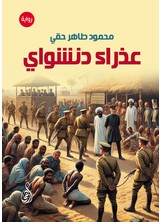 عذراء دنشواي