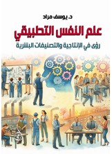 علم النفس التطبيقي.. رؤى في الإنتاجية والتصنيفات البشرية