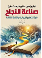صناعة النجاح: قوة التفكير الإيجابية والإرادة الفعّالة