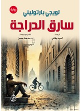 سارق الدراجة