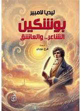 بوشكين: الشاعر.. والعاشق