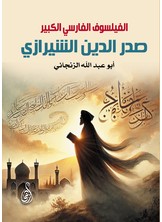 الفيلسوف الفارسي الكبير صدر الدين الشيرازي