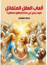 ألعاب العقل المتفائل ..كيف ينجح في صناعة واقع مدهش؟