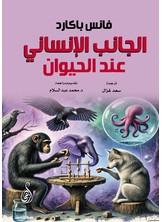 الجانب الإنساني عند الحيوان