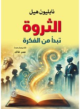 الثروة تبدأ من الفكرة