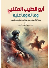 أبو الطيب المتنبي وما له وما عليه