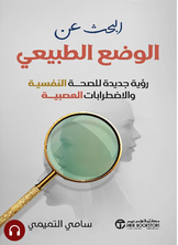 [كتاب صوتي]	البحث عن الوضع الطبيعي