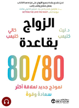[كتاب صوتي]	الزواج بقاعدة 80 / 80