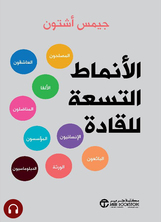 [كتاب صوتي]	الأنماط التسعة للقادة