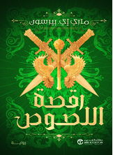 رقصة اللصوص