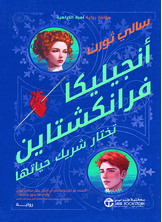 أنجيليكا فرانشتاين تختار شريك حياتها