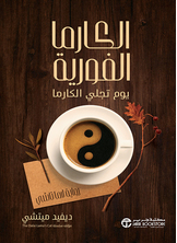 الكارما الفورية الكارما الفورية