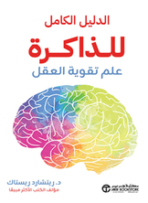 الدليل الكامل للذاكرة الدليل الكامل للذاكرة