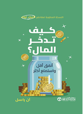 كيف تدخر المال كيف تدخر المال