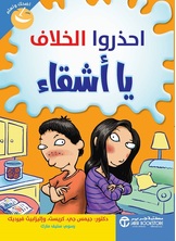 احذروا الخلاف يا أشقاء احذروا الخلاف يا أشقاء